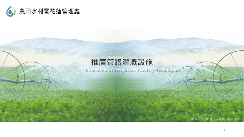 管灌推廣簡報_115_page-0001-首頁