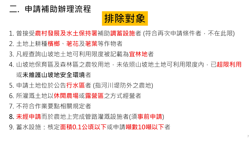 管灌推廣簡報_115_page-0007-排除對象說明