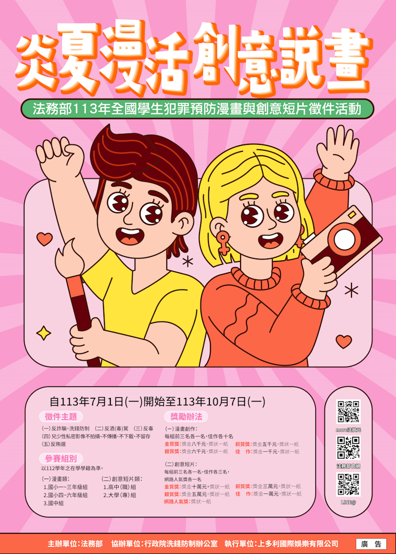 法務部辦理「炎夏『漫』活，創意說『畫』」113年全 國學生犯罪預防漫畫與創意短片徵件活動