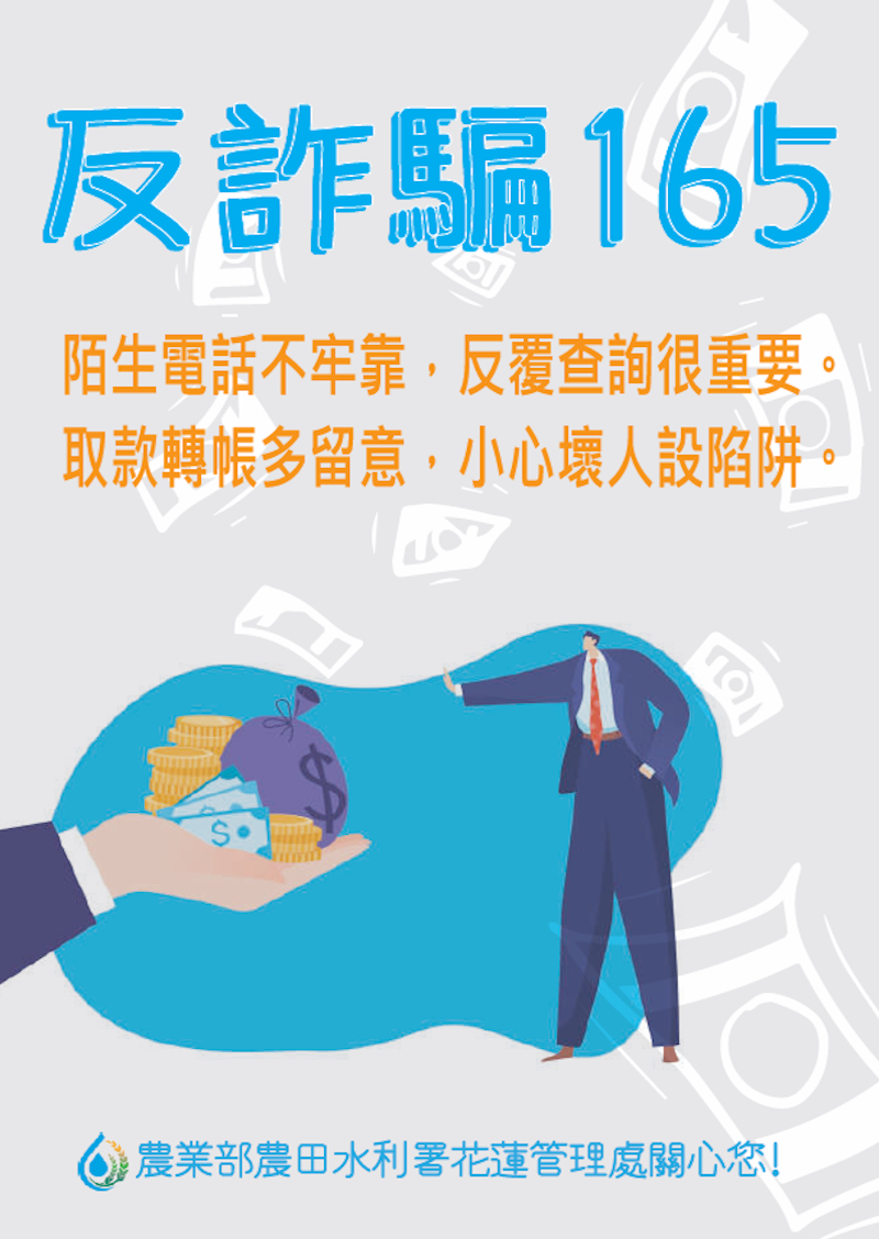 花蓮管理處輔導室165反詐騙宣導