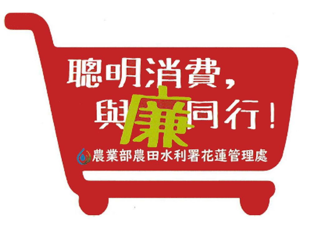 花蓮管理處-廉潔誠信~逗陣行