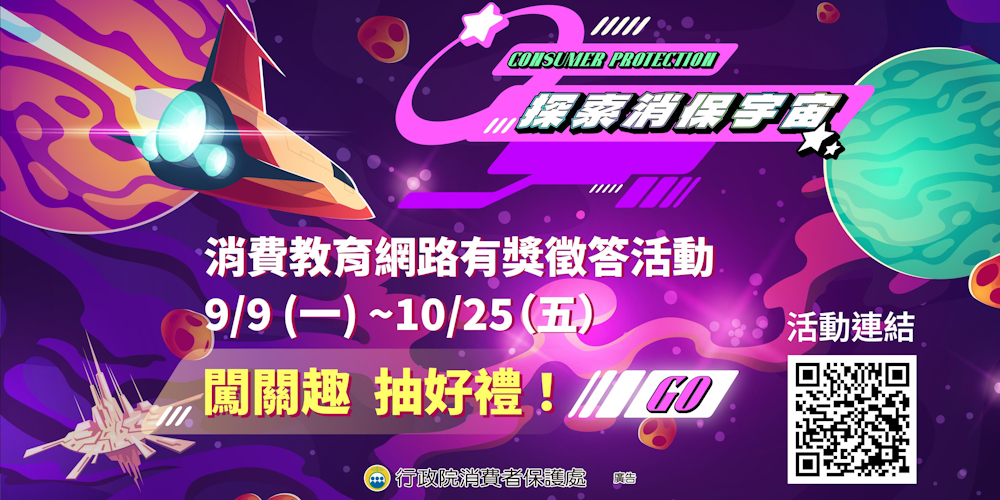 探索消保世界」 消費教育網路有獎徵答