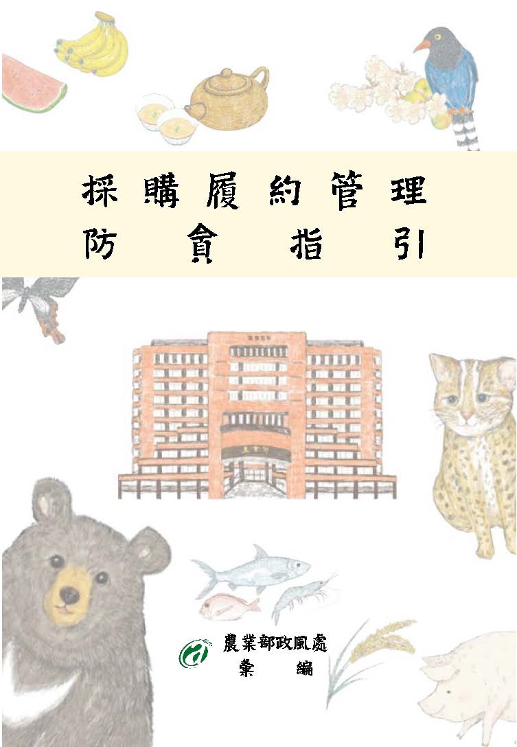 農業部「採購履約管理」防貪指引宣導