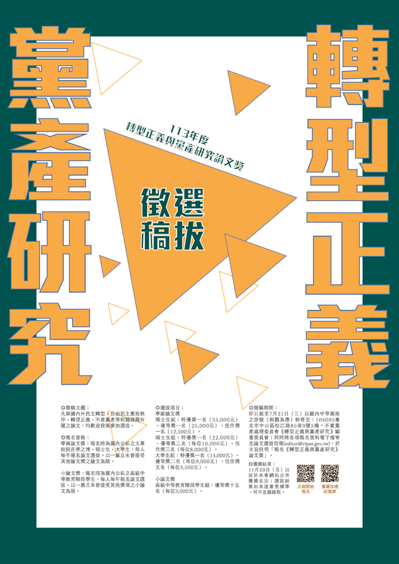 113年度「轉型正義與黨產研究論文獎」選拔徵稿啟事