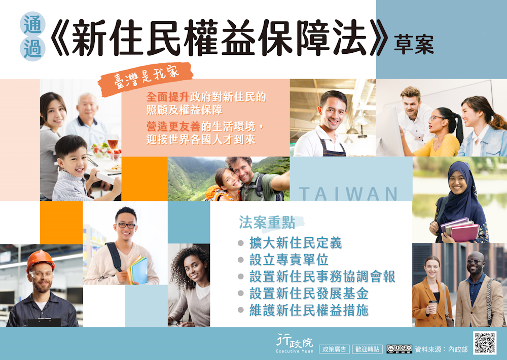 行政院新聞傳播處新住民權益保障法草案