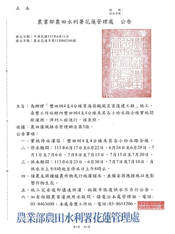 壽豐站豐田4支4分線海葵颱風災害復建工程」停水公告