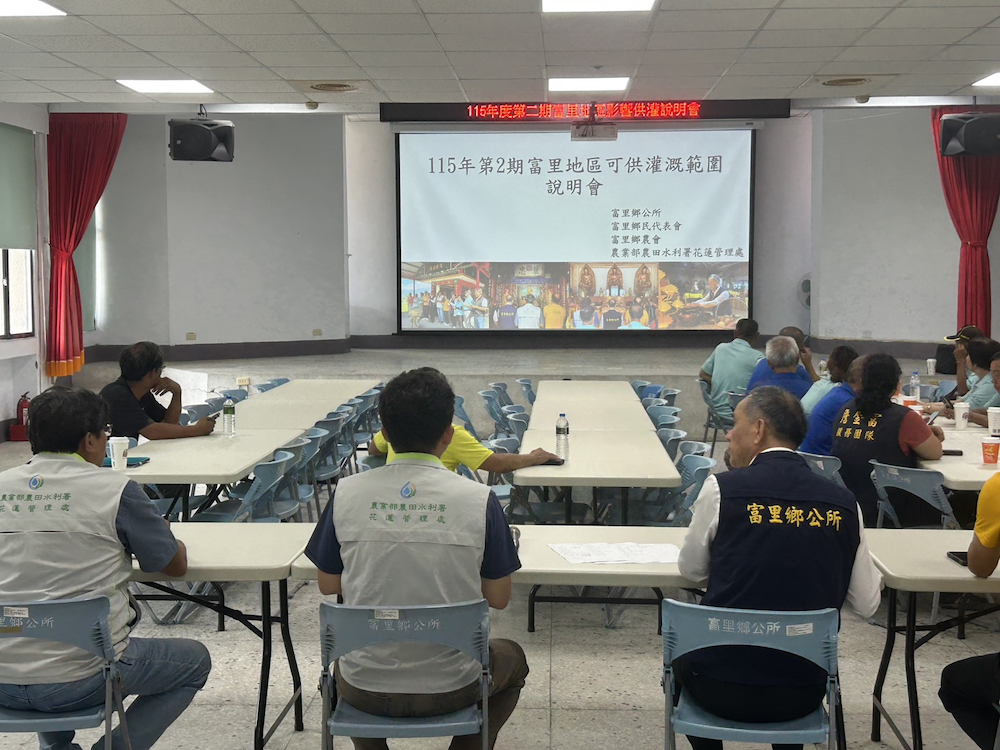 7月23日招開「115年第2期富里地區可供灌範圍說明會」