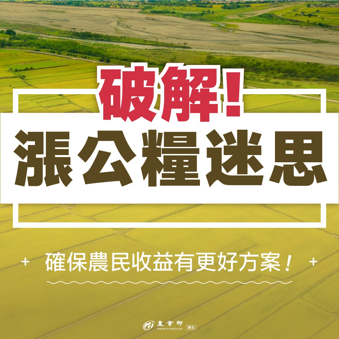 破解漲公糧迷思！