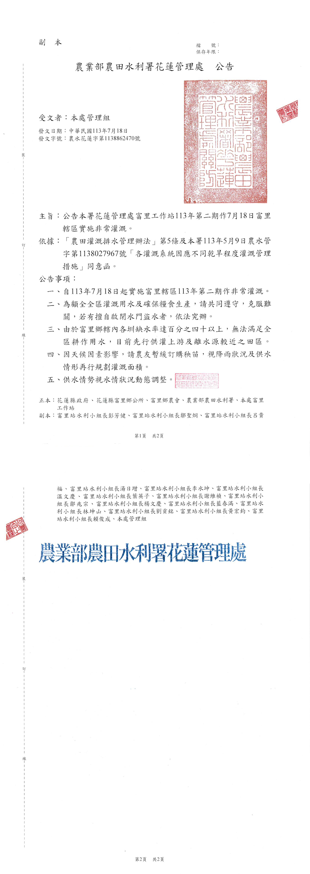富里工作站轄區實施非常灌溉公告