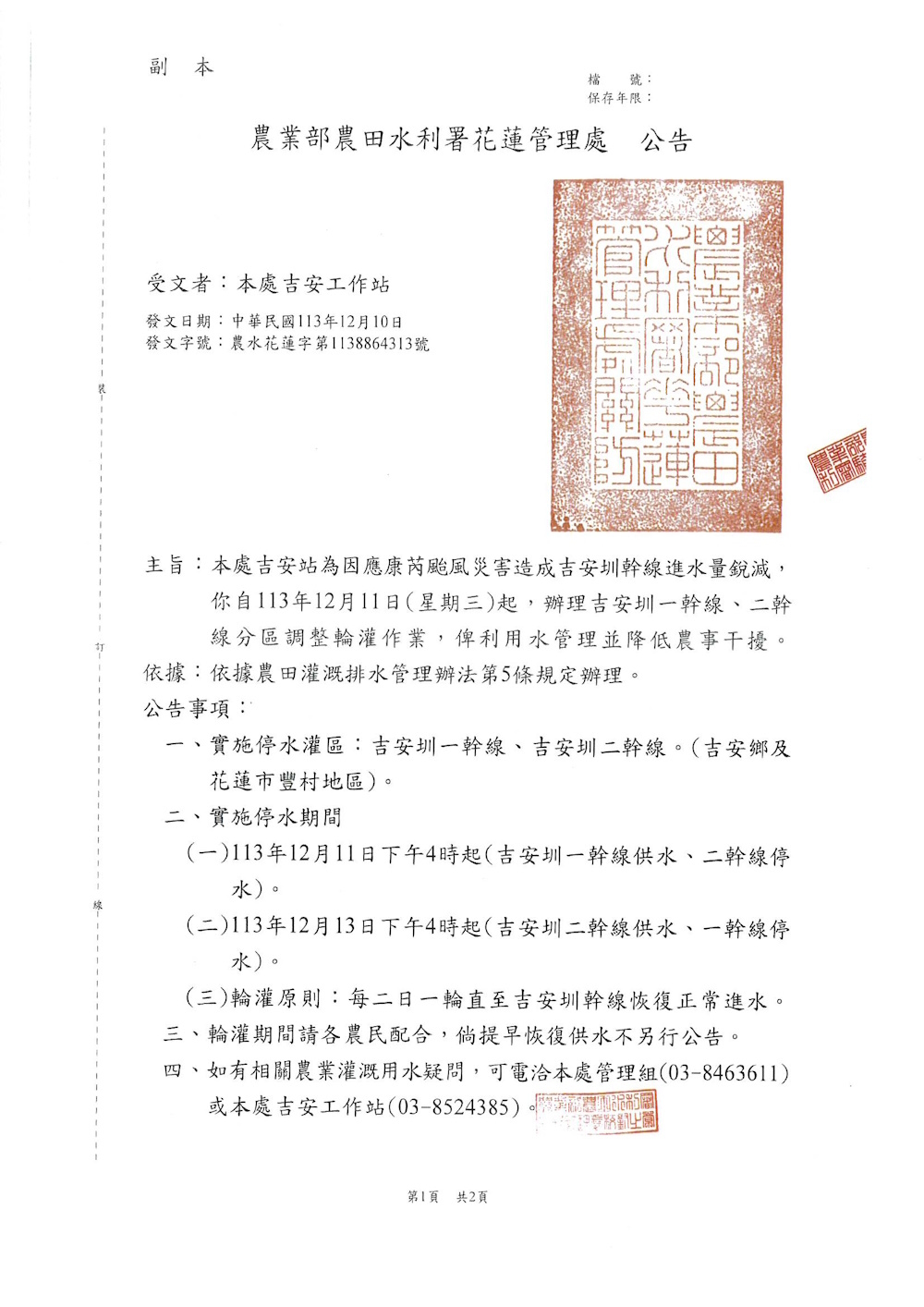 吉安工作站因康芮颱風災害，實施輪灌措施公告