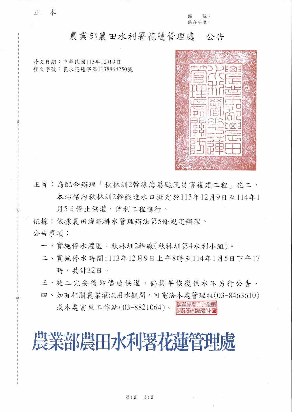 富里工作站秋林2幹線停水公告