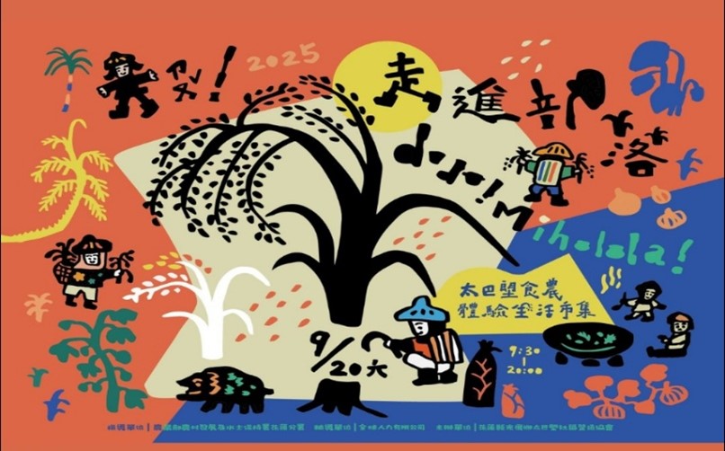 114年9月20日太巴塱食農體驗生活市集宣傳文宣