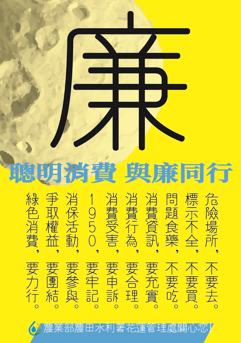 聰明消費與廉同行海報