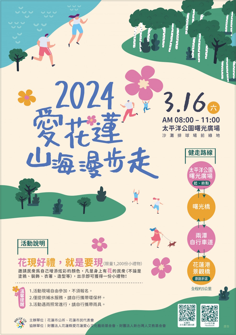 2024 愛花蓮．山海漫步走活動