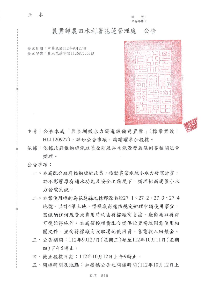 興泉圳微水力發電設備建置案-公告1