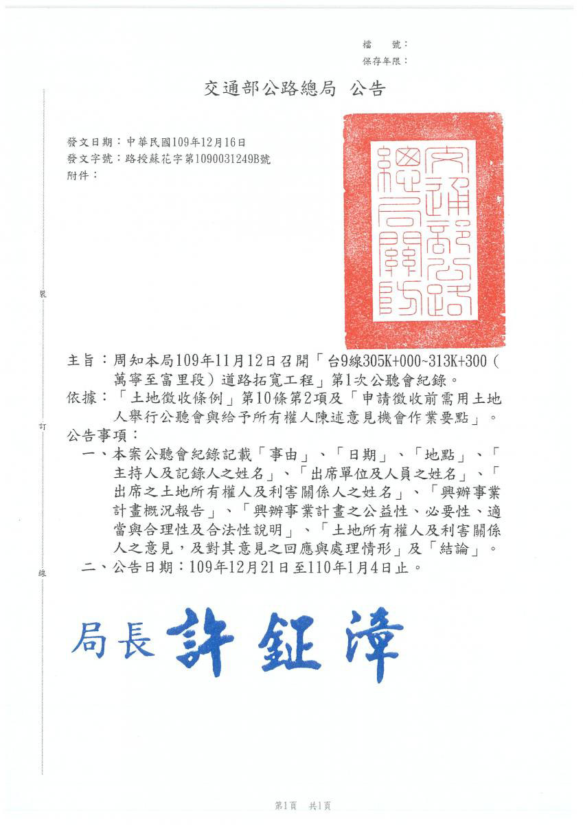 台九線305K+00~313K+300萬寧至富里段」道路擴寬工程第1次公聽會紀錄