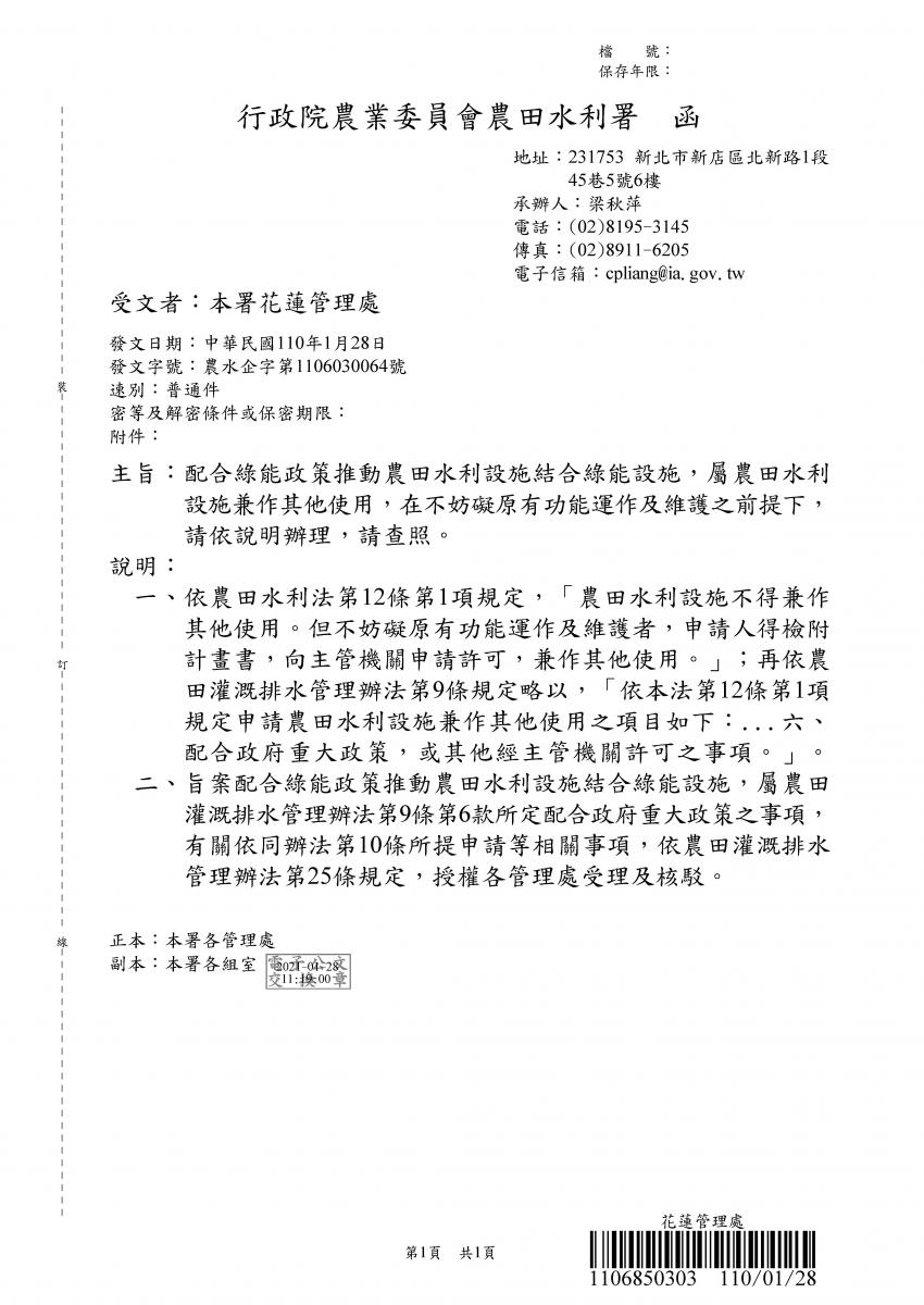 配合綠能政策推動水利設施結合綠能設施，辦理依據說明
