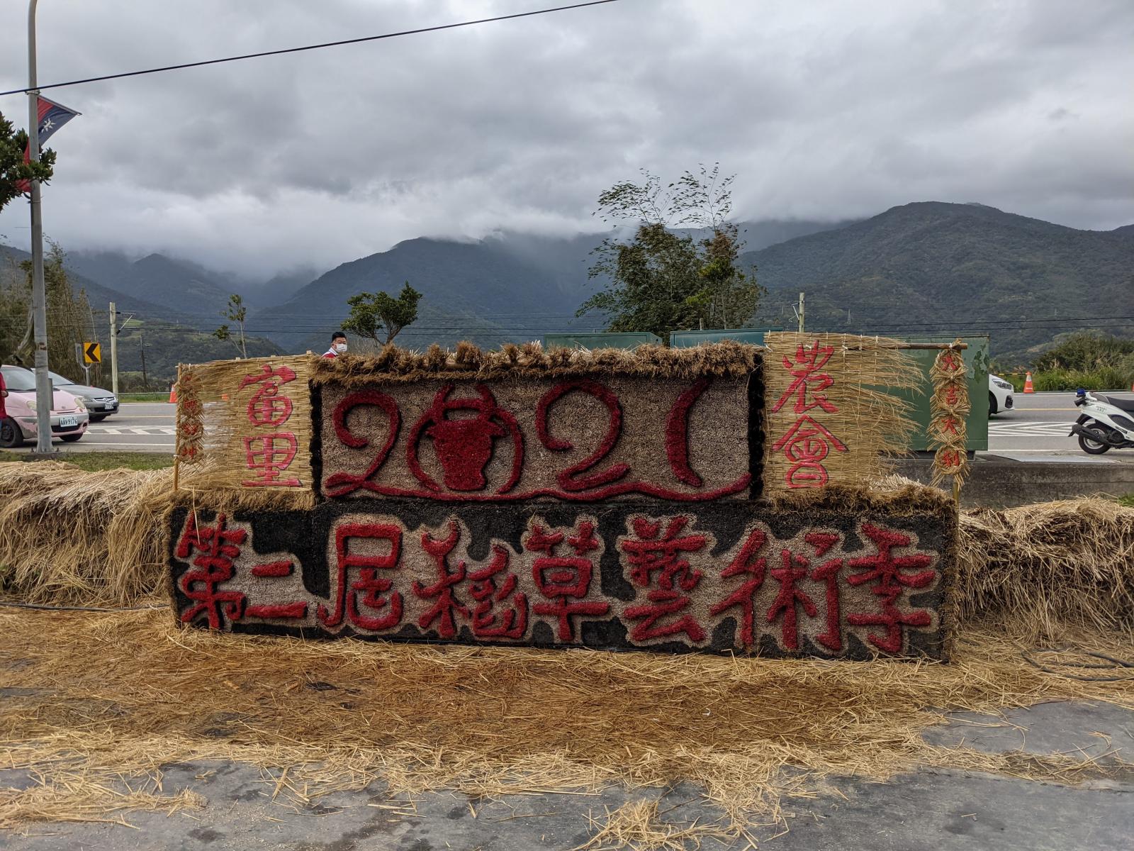 「110年度富里鄉農民節慶祝大會」表揚活動