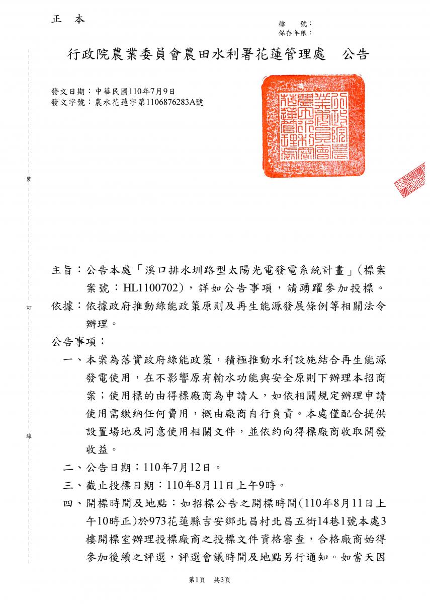 溪口排水圳路型太陽光電發電系統計畫
