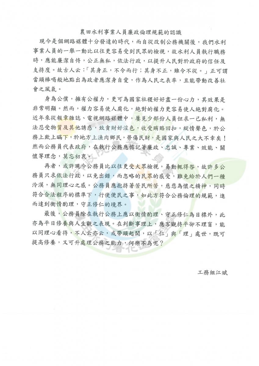 110年度農田水利署花蓮管理處廉政倫理作文 得獎作品