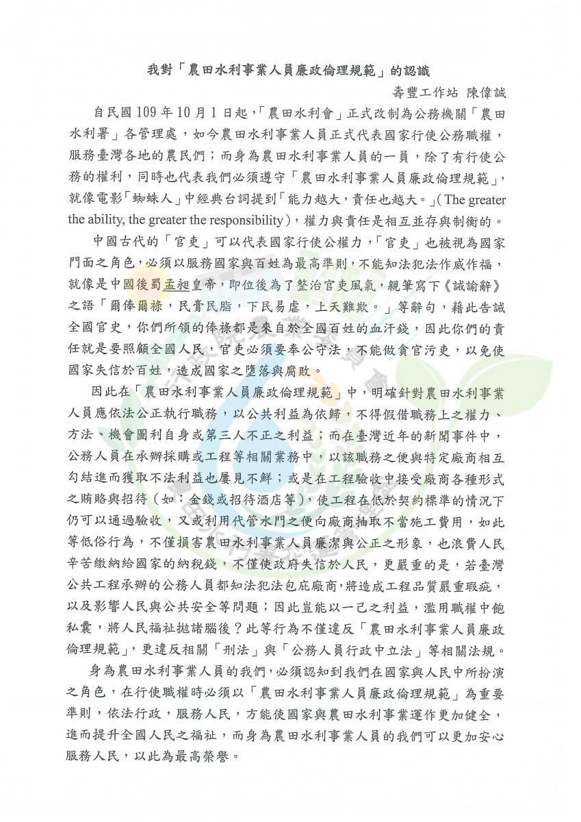 110年度農田水利署花蓮管理處廉政倫理作文 得獎作品