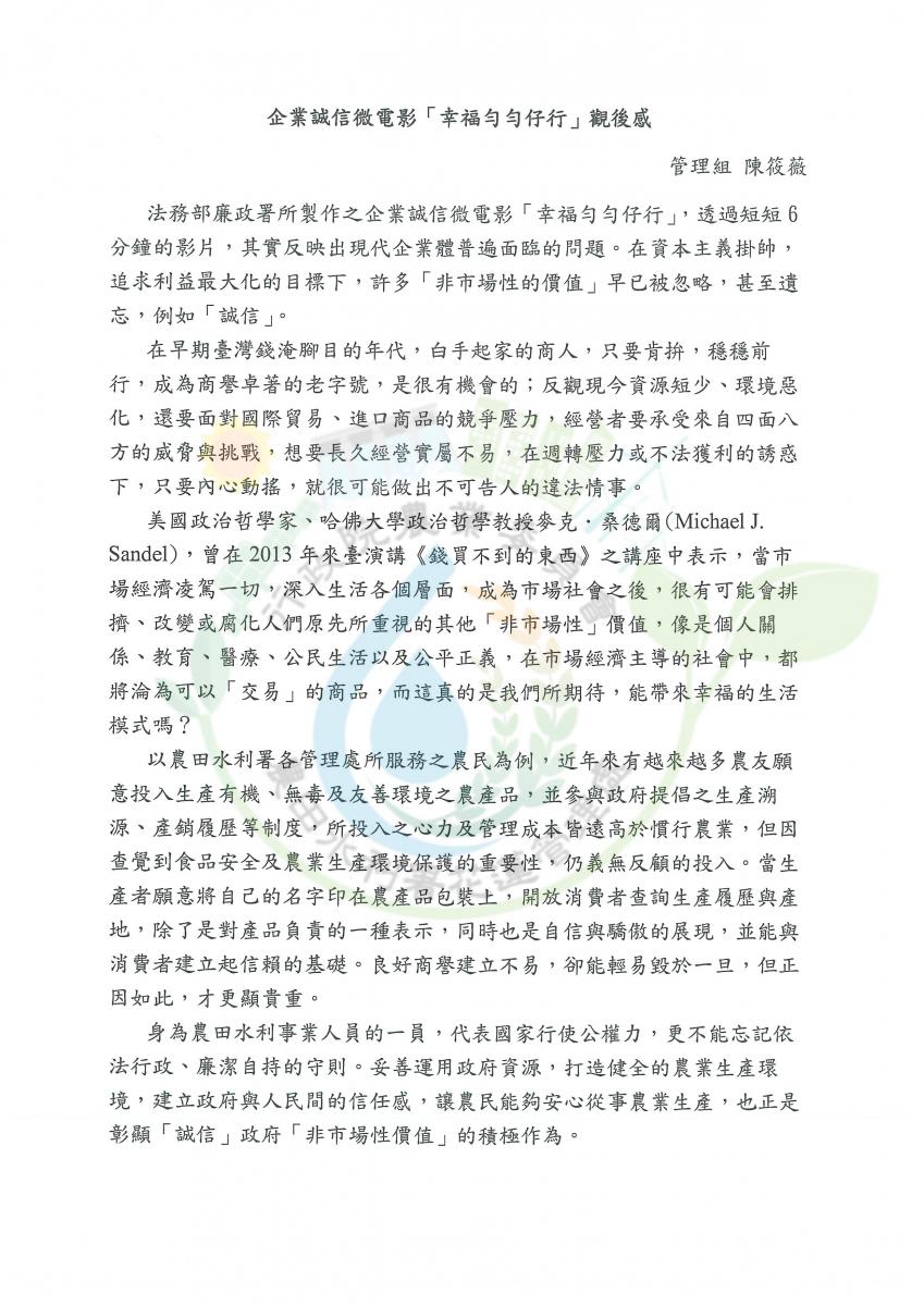 110年度農田水利署花蓮管理處廉政倫理作文 得獎作品