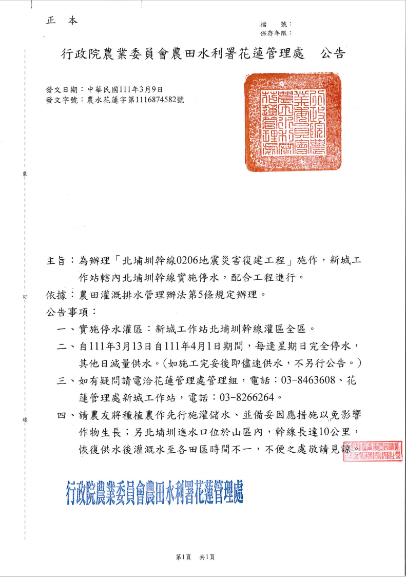 0206北埔圳復建工程停供水說明會-公告