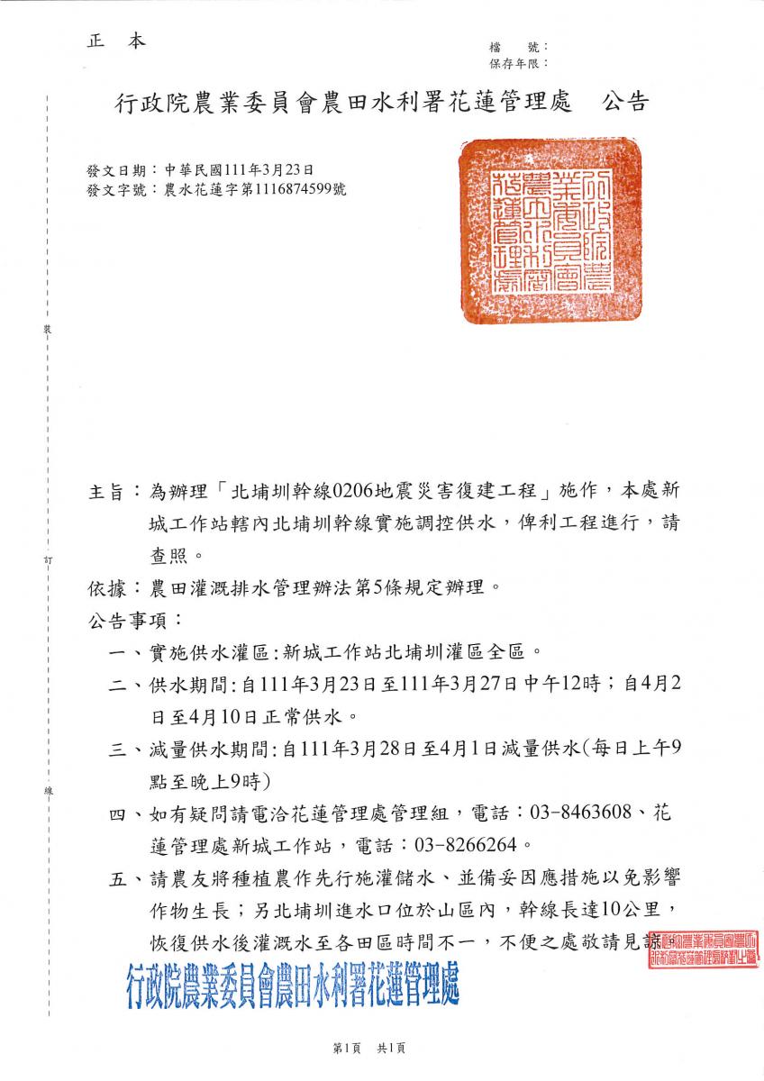 1110323-1110327-為辦理「北埔圳幹線0206地震災害復建工程」施作