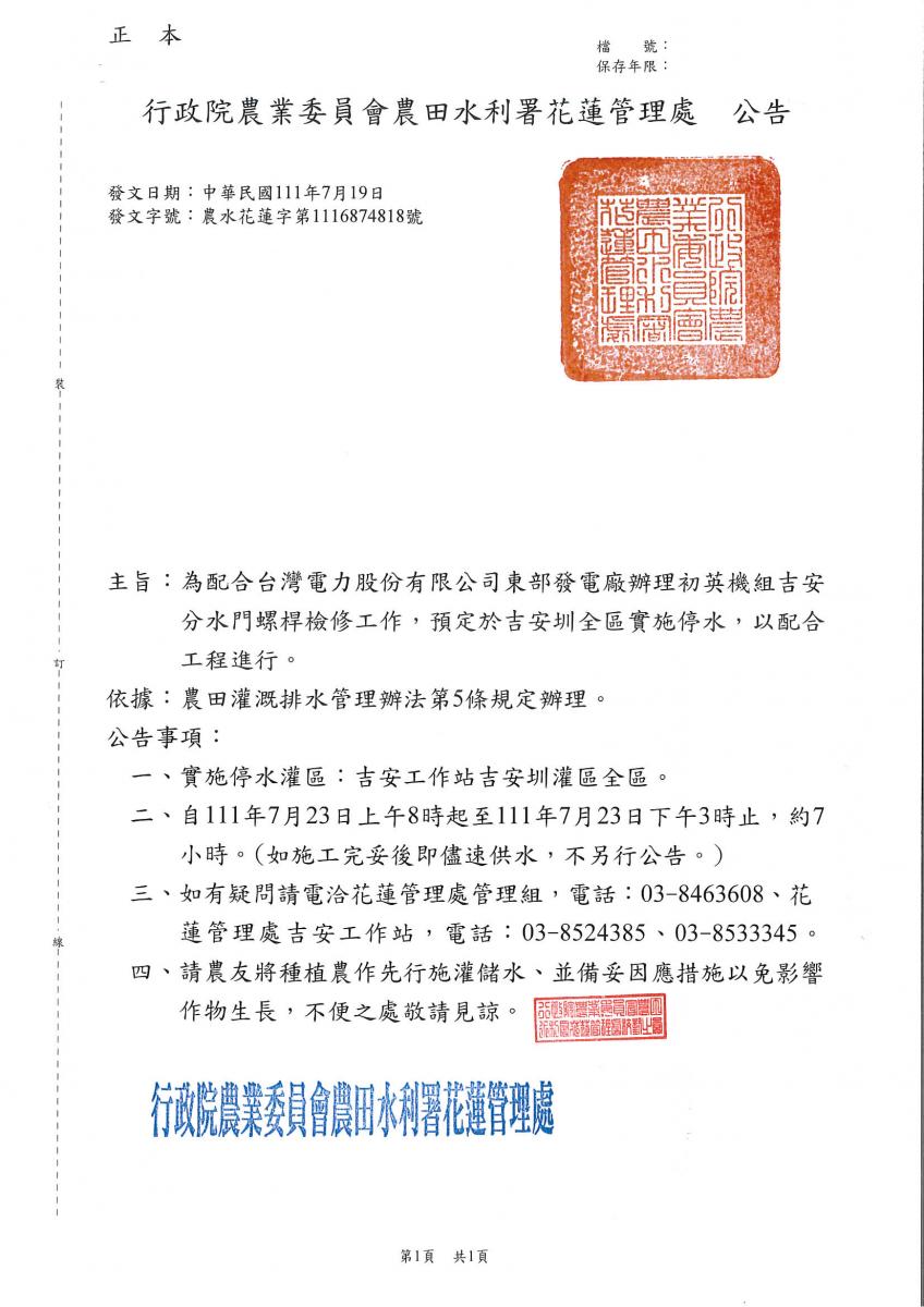 本處吉安工作站吉安圳灌區全區111年7月23日停水公告