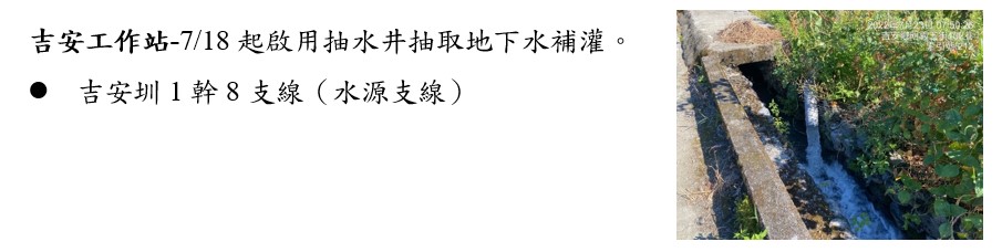 本處灌溉營運管理抗旱因應措施-吉安