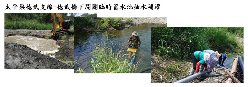 本處灌溉營運管理抗旱因應措施-德武