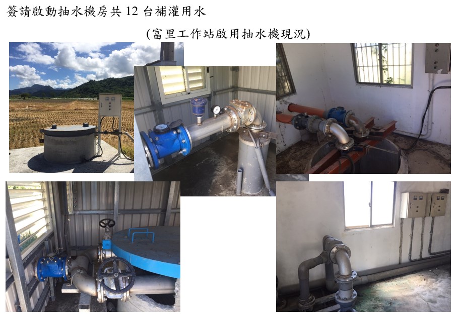 本處灌溉營運管理抗旱因應措施-富里抽水機