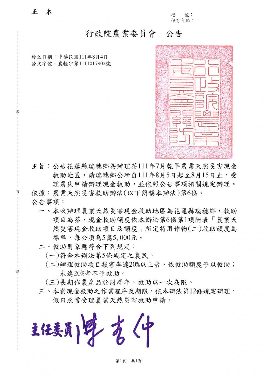 公告花蓮縣瑞穗鄉為辦理茶111年7月乾旱農業天然災害現金