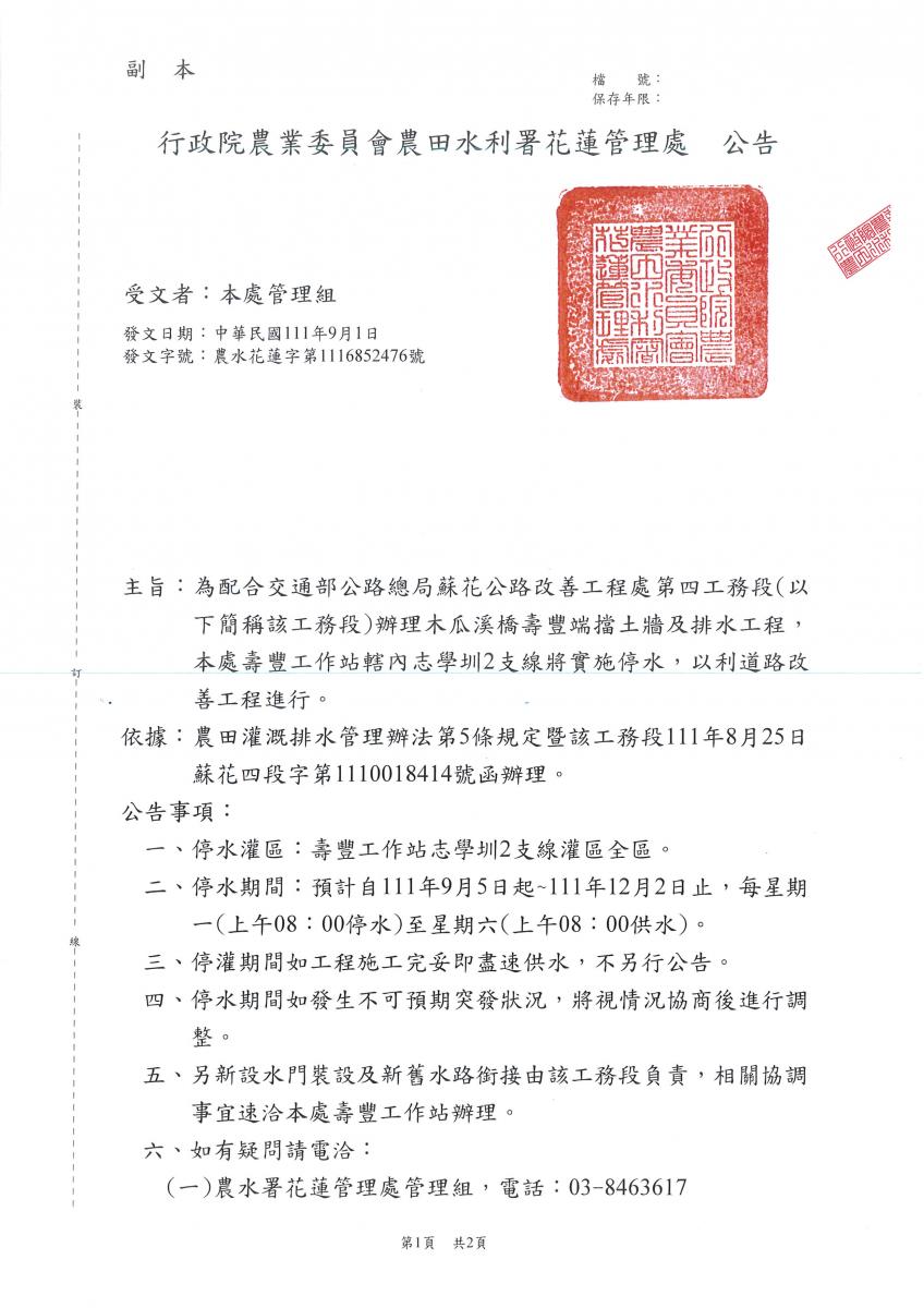 配合蘇花公路改善工程志學圳停水公告1