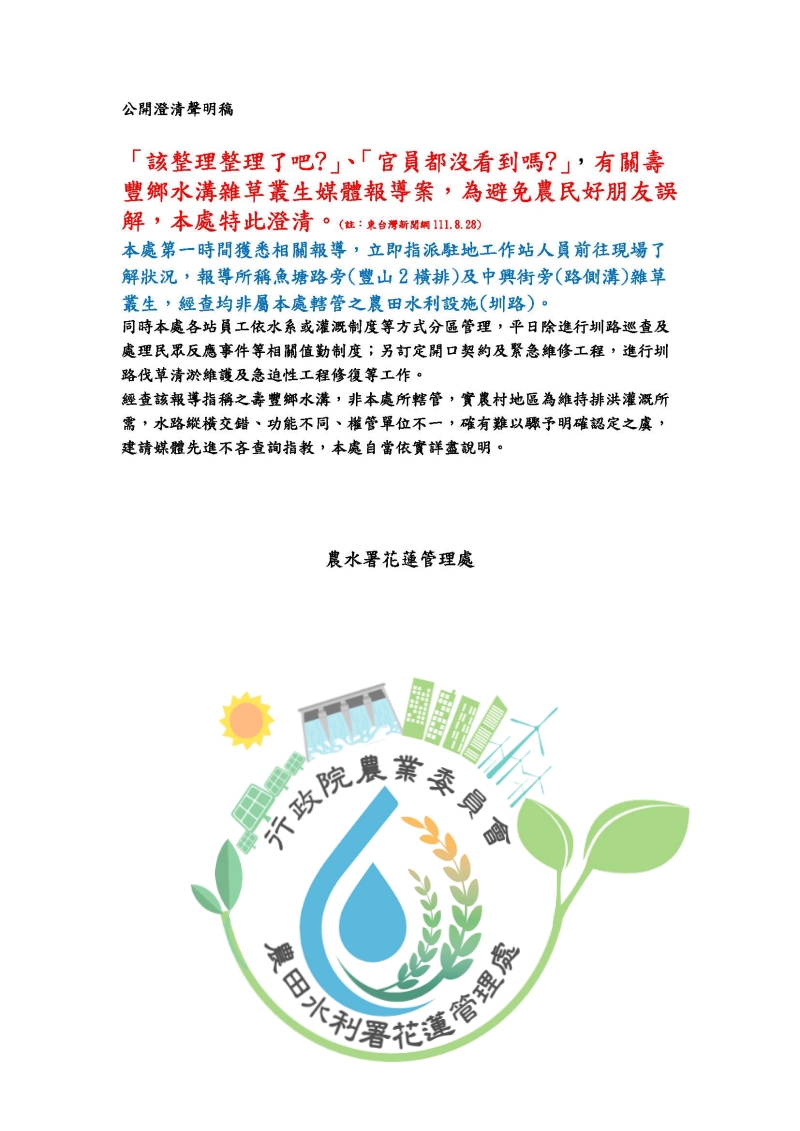 有關媒體報導壽豐路側溝雜草叢生  公開澄清聲明