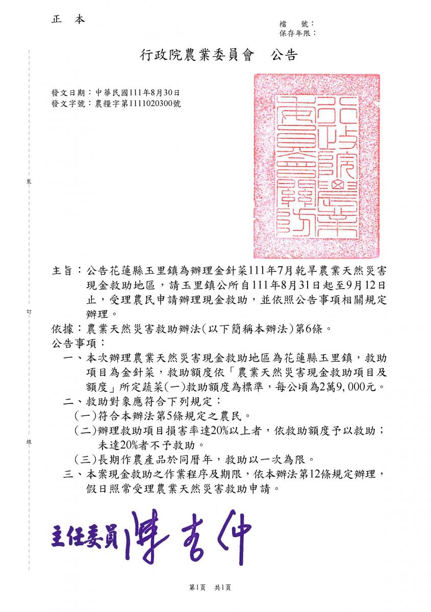 公告花蓮縣玉里鎮為辦理金針菜111年7月乾旱農業天然災害現金救助地區