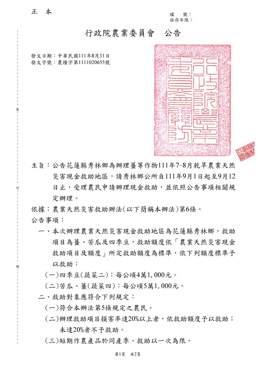 公告花蓮縣玉里鎮為辦理金針菜111年7月乾旱農業天然災害現金救助地區1
