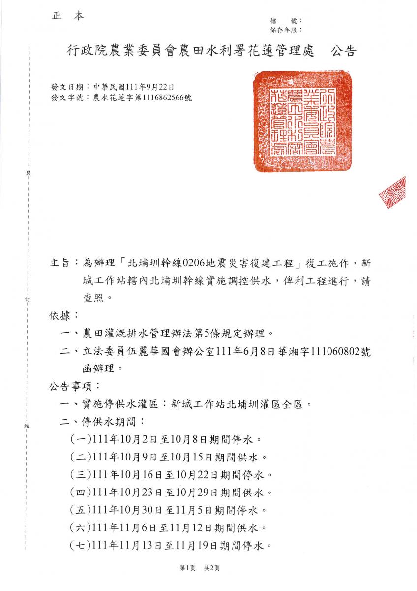 新城工作站北埔圳灌區10~12月調控供水公告1