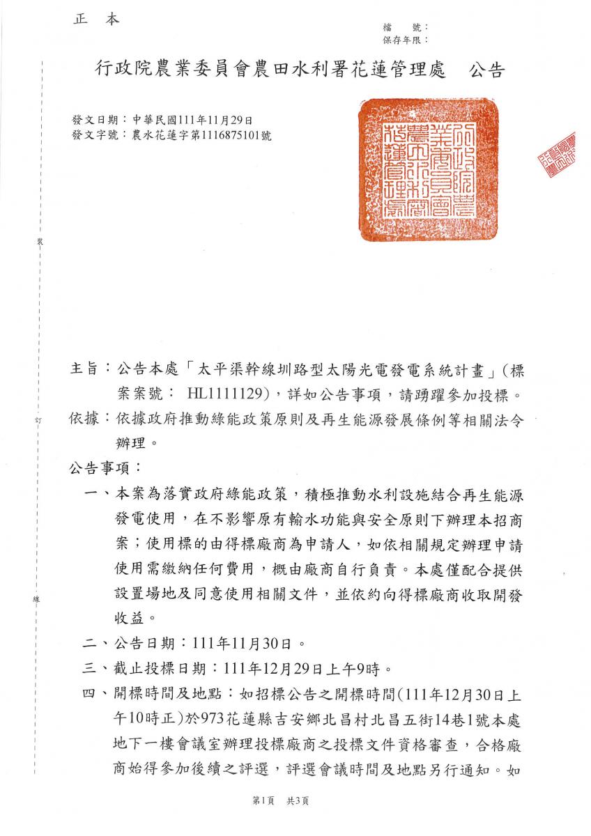 太平渠幹線圳路型太陽光電發電系統計畫公告1