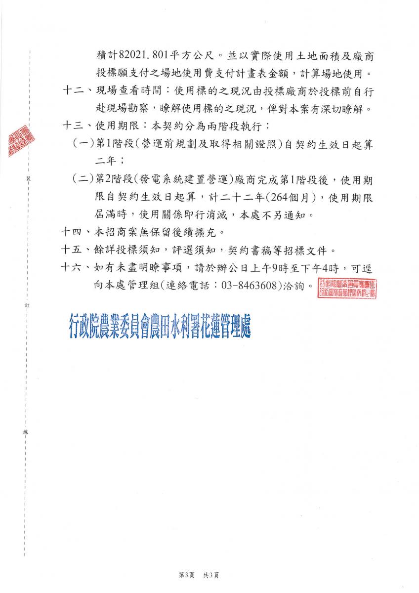 太平渠幹線圳路型太陽光電發電系統計畫公告3