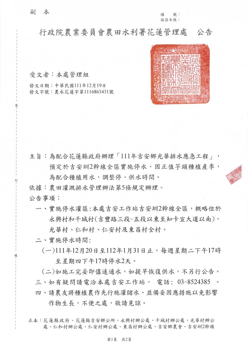 「111年吉安鄉光華排水應急工程」吉安圳2幹線全區實施停水-停水公告1