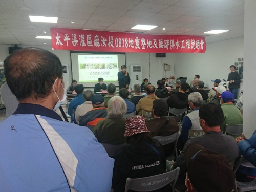 召開太平渠灌區麻汝段0918地震整地及臨時供水工程說明會2