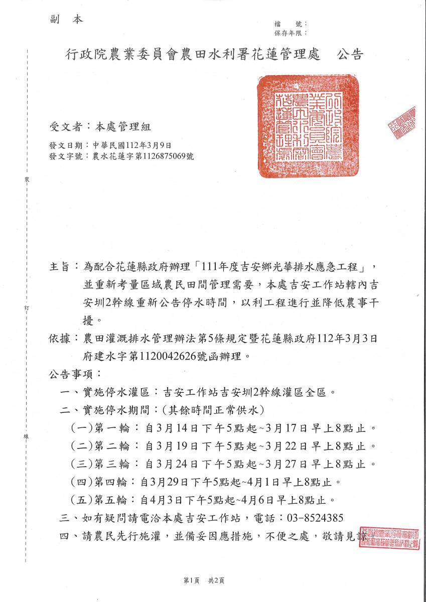 吉安圳2幹線配合111年度吉安鄉光華排水應急工程停水公告1