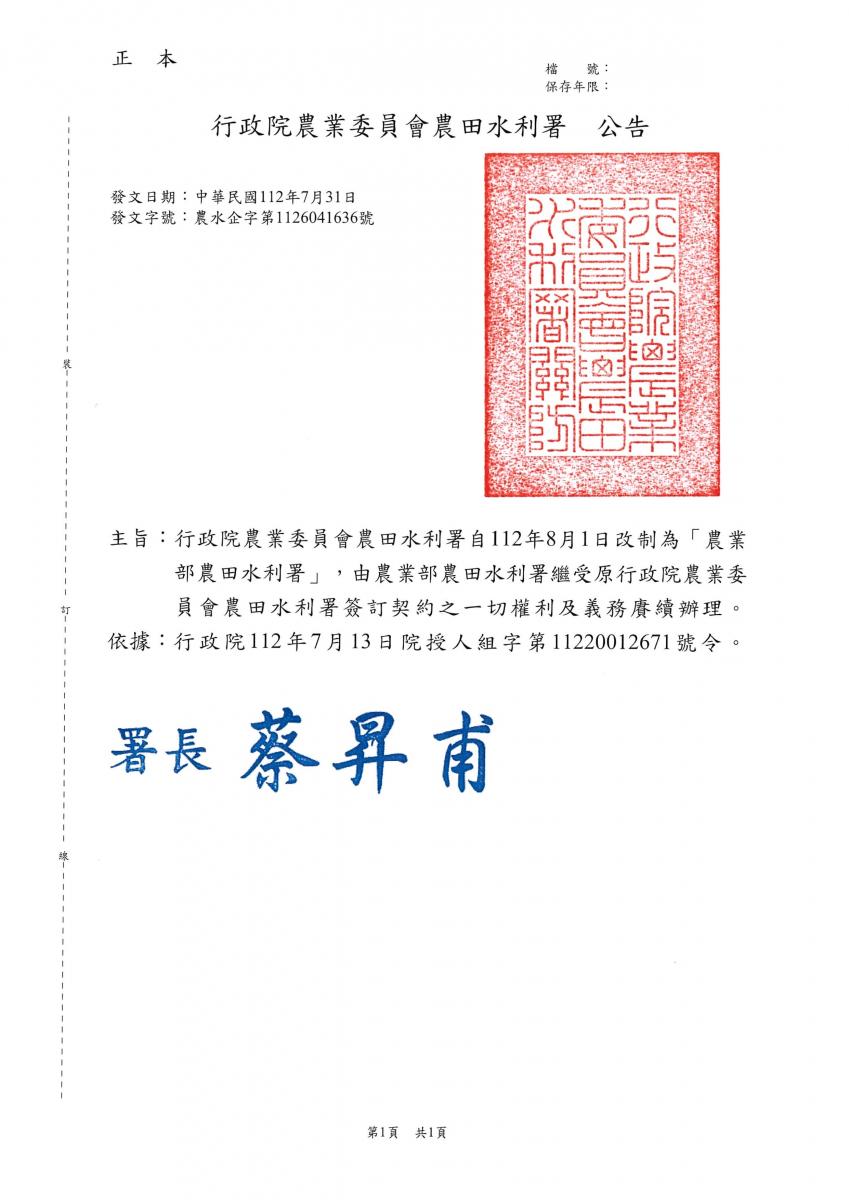 因應組織改造有關採購及租賃契約變更公告
