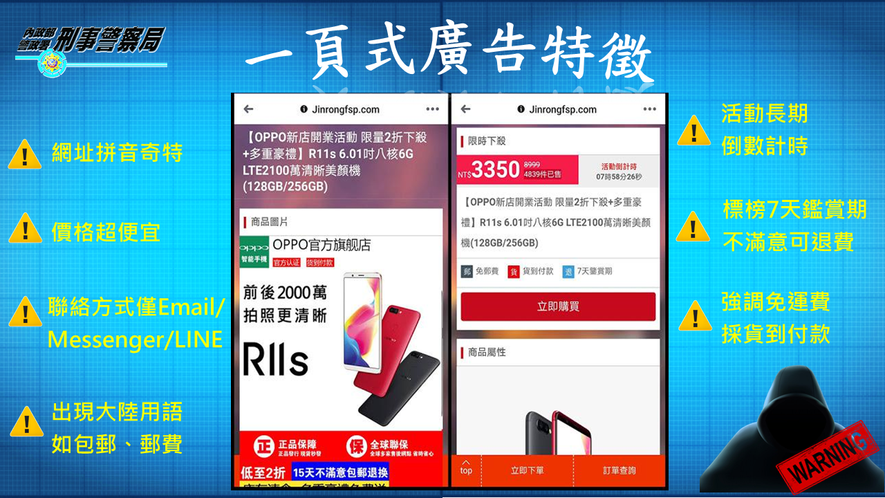 內政部警政署宣導「一頁式廣告特徵