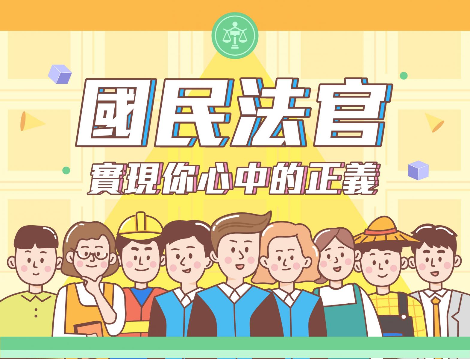 國民法官制度