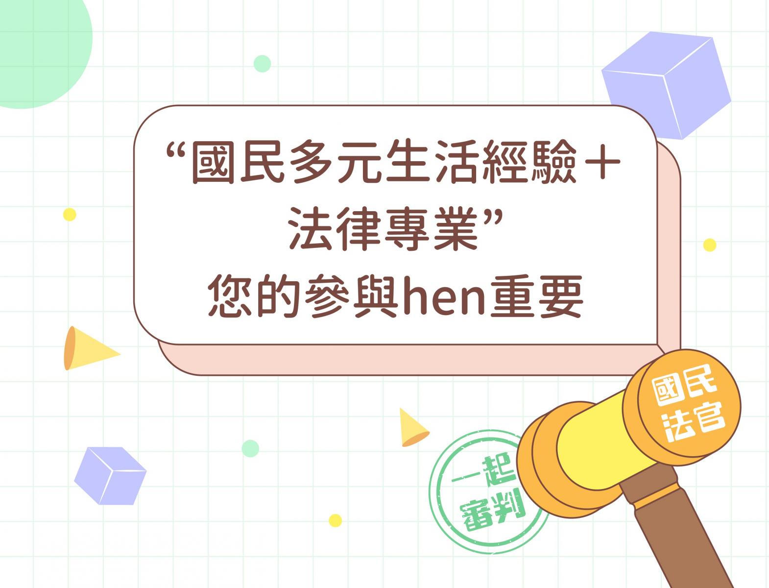 國民法官制度