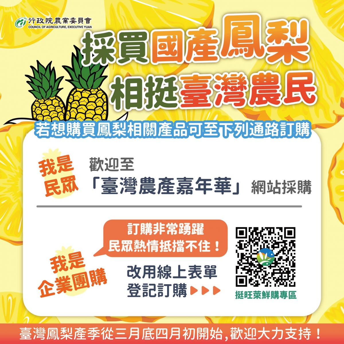 採買國產鳳梨 相挺臺灣農民