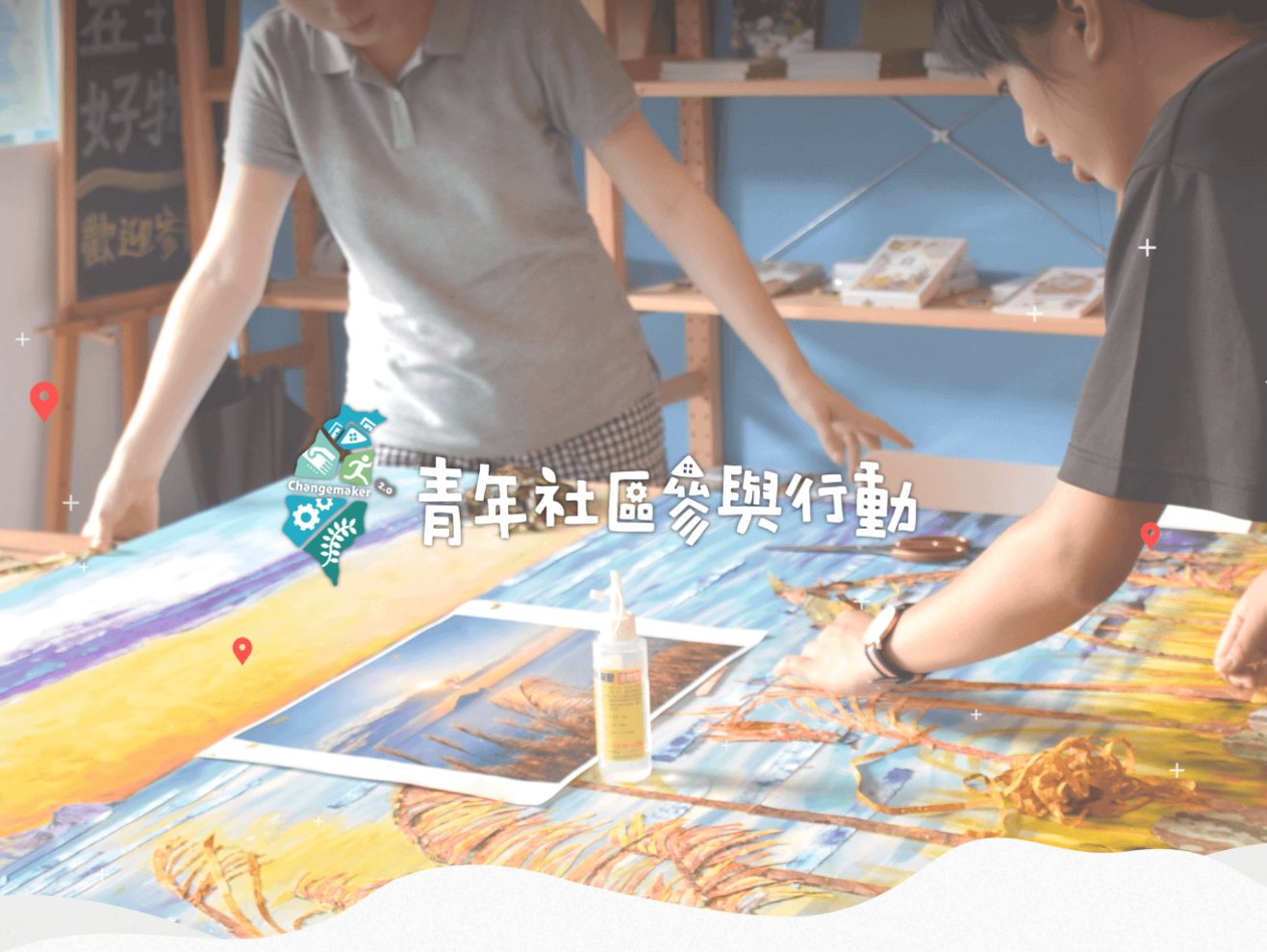 110年青年社區參與行動2.0