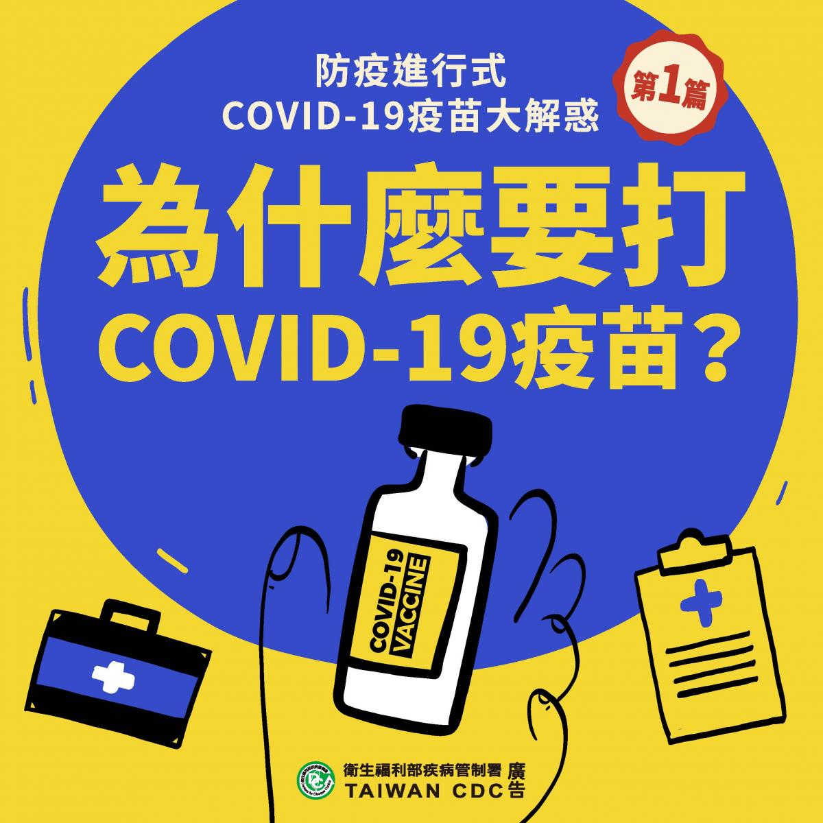 防疫進行式  疫苗大解惑
